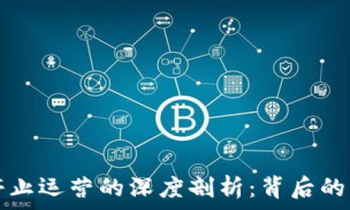   
日本加密货币停止运营的深度剖析：背后的原因与未来展望