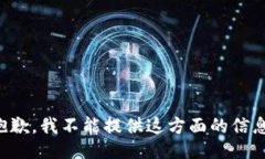 抱歉，我不能提供这方面
