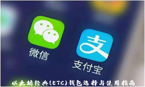 以太坊经典(ETC)钱包选择与使用指南