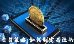 加密货币交易策略：如何