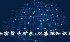 深度解析加密货币矿业：