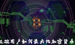 2022超级碗用户如何最大化