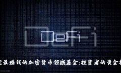 探究最赚钱的加密货币领