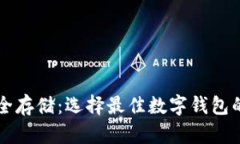 虚拟币安全存储：选择最