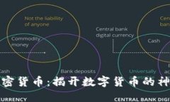 初识加密货币：揭开数字