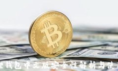 小狐狸钱包中文版安全性