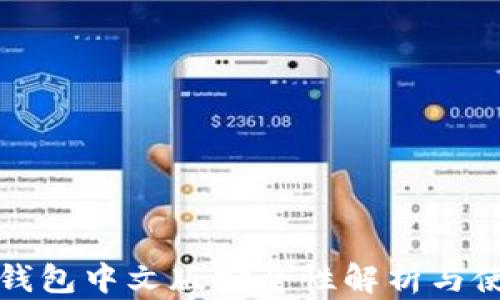 
小狐狸钱包中文版安全性解析与使用指南