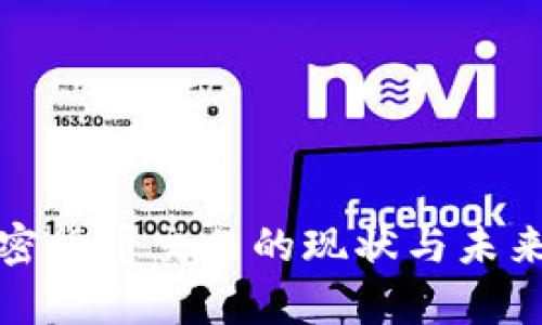 俄罗斯加密货币交易的现状与未来发展分析