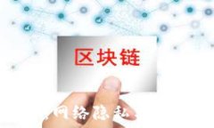   保护你的数字世界：网络
