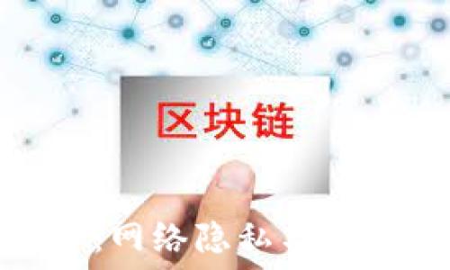   
保护你的数字世界：网络隐私与加密货币的完美结合