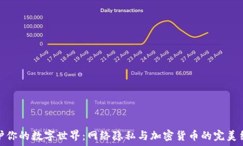   
保护你的数字世界：网络隐私与加密货币的完美结合