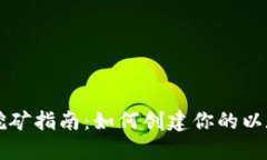 以太坊挖矿指南：如何创