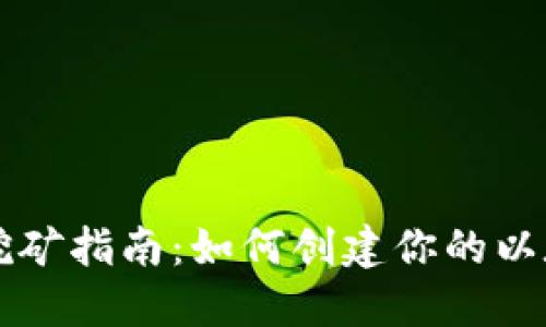 以太坊挖矿指南：如何创建你的以太坊钱包