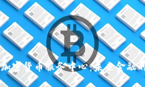 瑞士银行加密货币服务中心：未来金融的创新平台