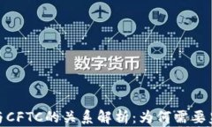 加密货币与CFTC的关系解析