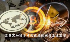 菲律宾加密货币的发展现