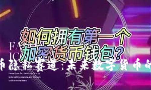加密货币隐私赛道：未来数字货币的保护伞