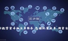 OKEx（中文名：欧易国际交
