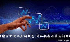如何安全下载以太坊钱包