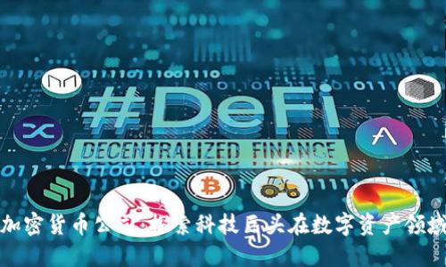 : 苹果加密货币公司：探索科技巨头在数字资产领域的未来