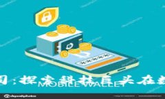 : 苹果加密货币公司：探索
