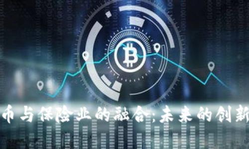 加密货币与保险业的融合：未来的创新与挑战