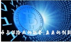 加密货币与保险业的融合