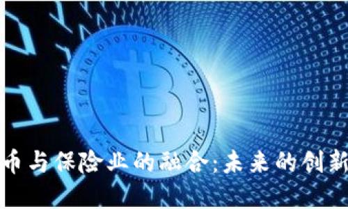加密货币与保险业的融合：未来的创新与挑战