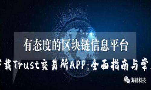 如何安全下载Trust交易所APP：全面指南与常见问题解答