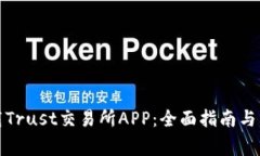 如何安全下载Trust交易所