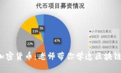  深入了解加密货币：老师