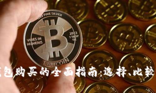 以太坊钱包购买的全面指南：选择、比较与安全性
