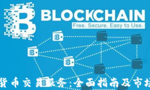 
美国加密货币交易服务：全面指南及市场趋势分析