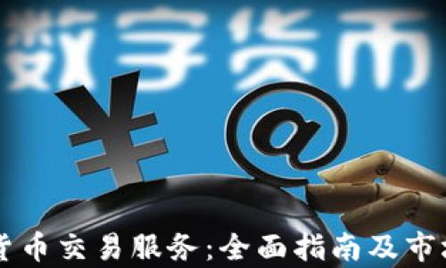 
美国加密货币交易服务：全面指南及市场趋势分析