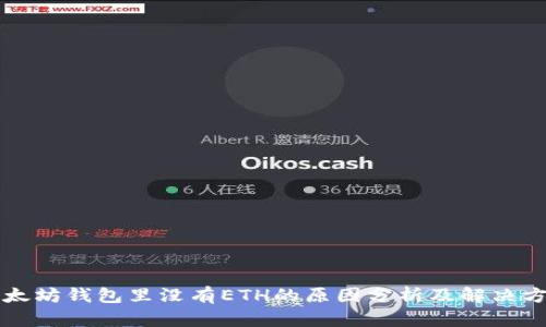 以太坊钱包里没有ETH的原因分析及解决方案