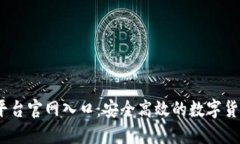 OKEx交易平台官网入口：安