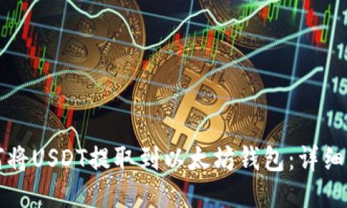 如何将USDT提取到以太坊钱包：详细指南