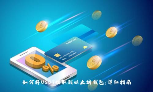 如何将USDT提取到以太坊钱包：详细指南