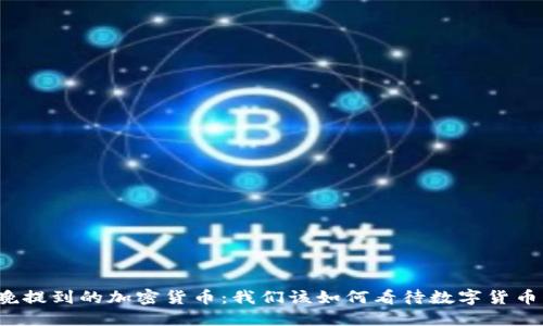 沈腾春晚提到的加密货币：我们该如何看待数字货币的未来？