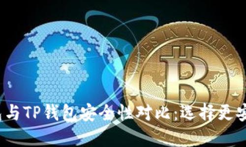Web3钱包与TP钱包安全性对比：选择更安全的钱包