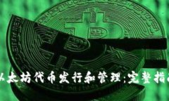 以太坊代币发行和管理：