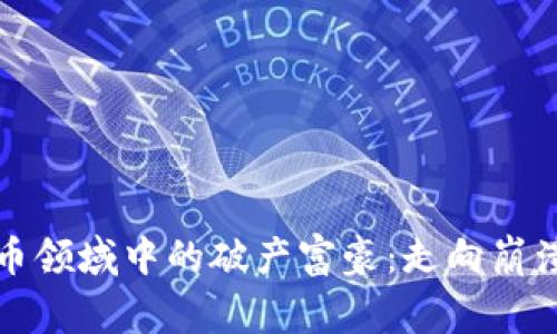 加密货币领域中的破产富豪：走向崩溃的帝国