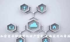 加密货币领域中的破产富