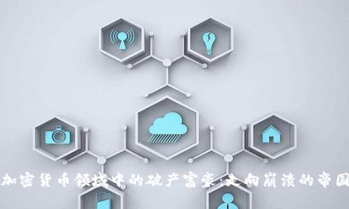加密货币领域中的破产富豪：走向崩溃的帝国