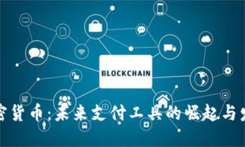 加密货币：未来支付工具的崛起与发展