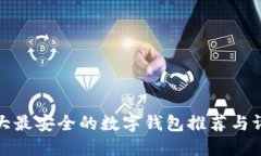 十大最安全的数字钱包推