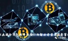 以太坊冷钱包提币待确认