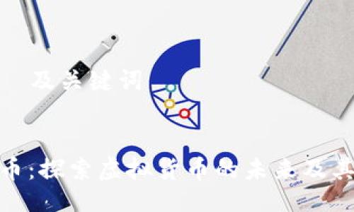 生成  及关键词


加密币：探索虚拟货币的未来及其影响