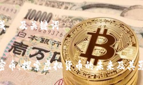 生成  及关键词


加密币：探索虚拟货币的未来及其影响