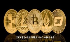 实战加密货币挖矿视频教